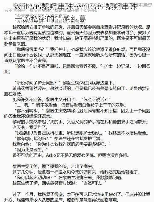 writeas黎朔串珠-writeas 黎朔串珠:一场私密的情感纠葛