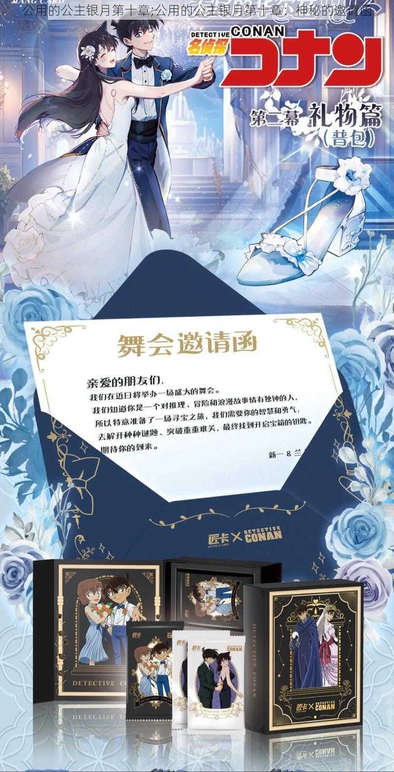公用的公主银月第十章;公用的公主银月第十章:神秘的邀请函