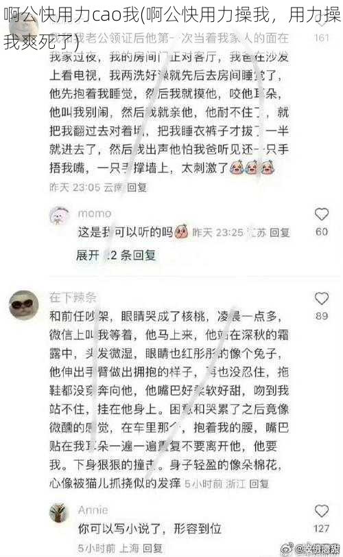 啊公快用力cao我(啊公快用力操我,用力操我爽死了)