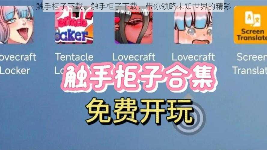 触手柜子下载、触手柜子下载,带你领略未知世界的精彩