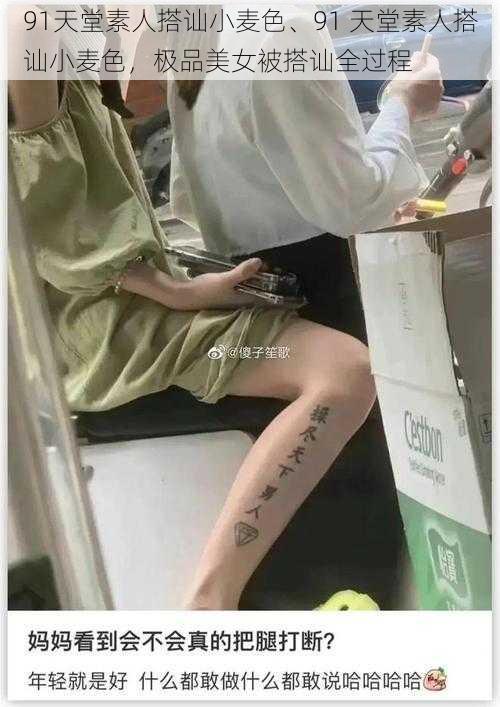 91天堂素人搭讪小麦色、91 天堂素人搭讪小麦色,极品美女被搭讪全过程