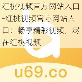 红桃视频官方网站入口-红桃视频官方网站入口:畅享精彩视频,尽在红桃视频