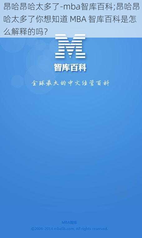 昂哈昂哈太多了-mba智库百科;昂哈昂哈太多了你想知道 MBA 智库百科是怎么解释的吗?