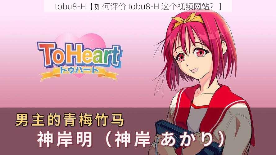 tobu8-H【如何评价 tobu8-H 这个视频网站?】