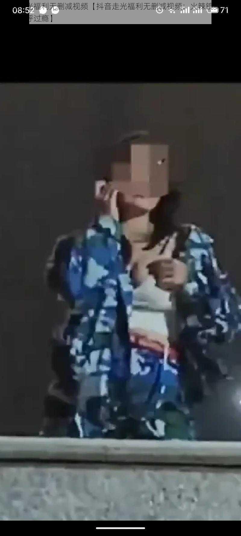 抖音走光福利无删减视频【抖音走光福利无删减视频:火辣镜头曝光,网友直呼过瘾】