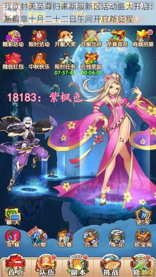 我欲封天至尊归来新服新区活动盛大开启:新篇章十月二十二日午间开启新征程