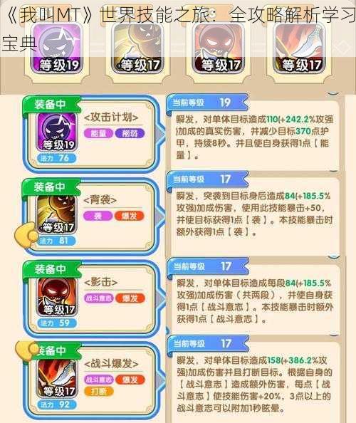 《我叫MT》世界技能之旅:全攻略解析学习宝典