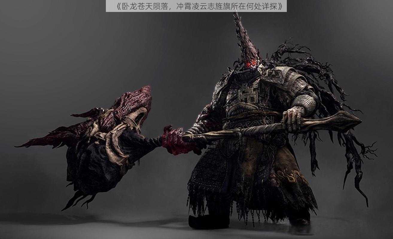 《卧龙苍天陨落,冲霄凌云志旌旗所在何处详探》