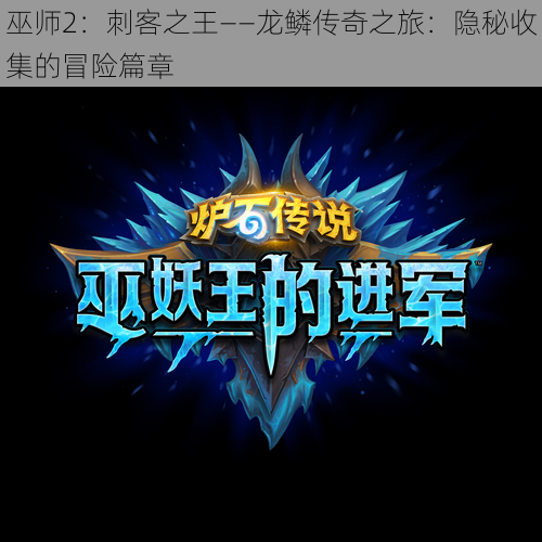 巫师2:刺客之王——龙鳞传奇之旅:隐秘收集的冒险篇章