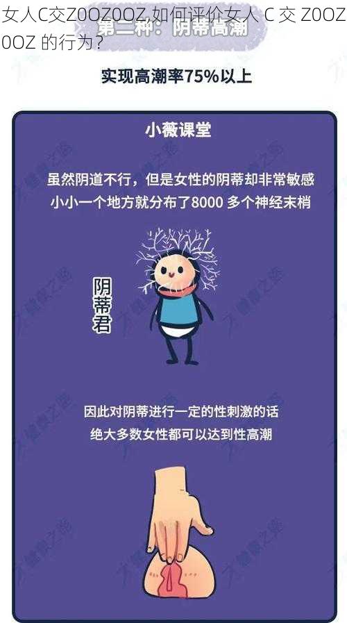 女人C交Z0OZ0OZ,如何评价女人 C 交 Z0OZ0OZ 的行为?