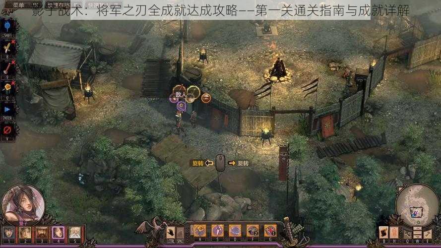 影子战术:将军之刃全成就达成攻略——第一关通关指南与成就详解