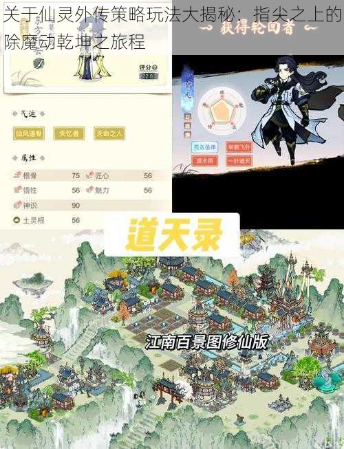 关于仙灵外传策略玩法大揭秘:指尖之上的除魔动乾坤之旅程