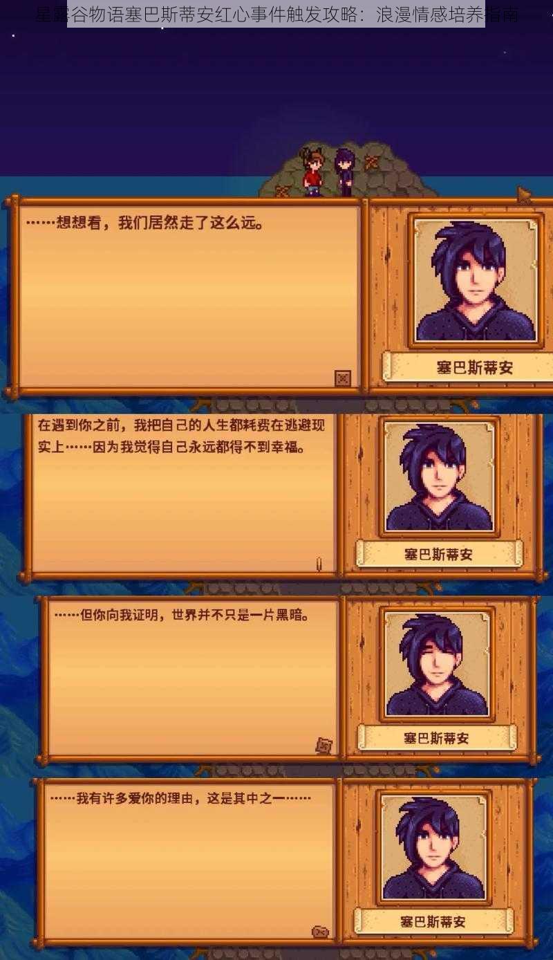 星露谷物语塞巴斯蒂安红心事件触发攻略:浪漫情感培养指南
