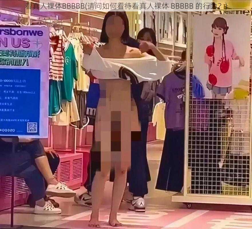 看真人裸体BBBBB(请问如何看待看真人裸体 BBBBB 的行为?)