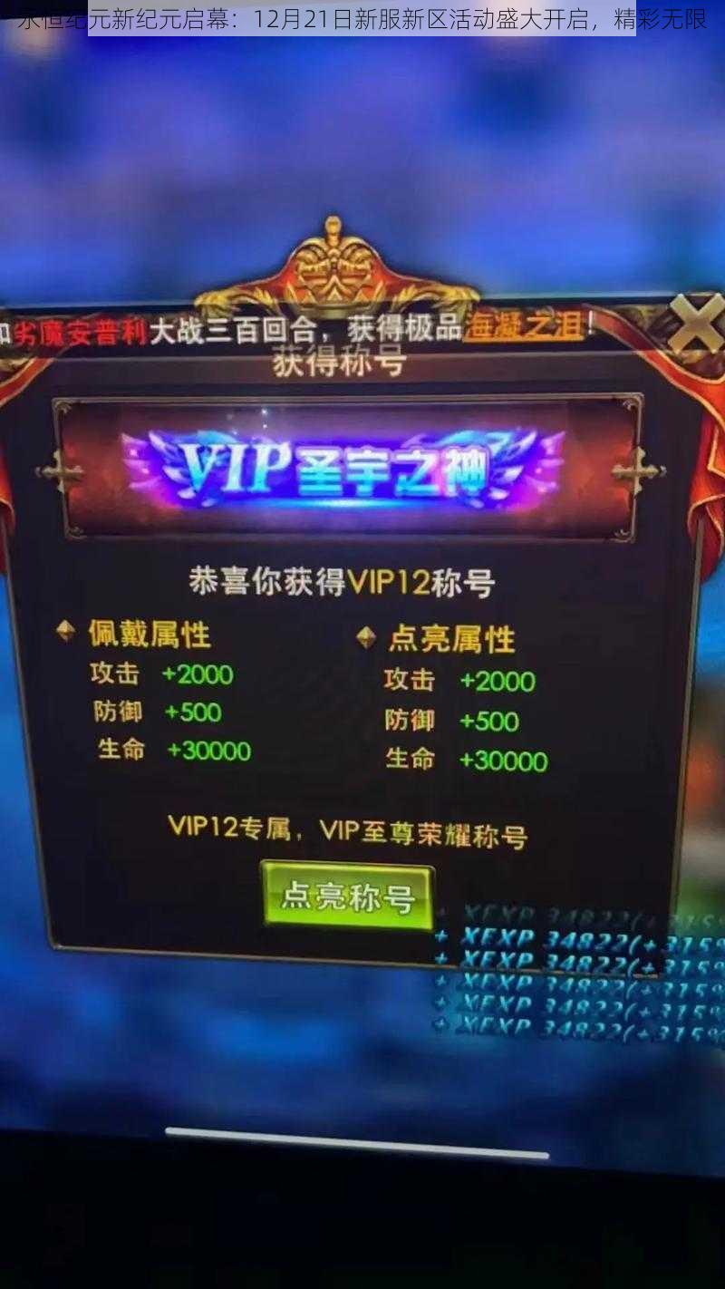永恒纪元新纪元启幕:12月21日新服新区活动盛大开启,精彩无限