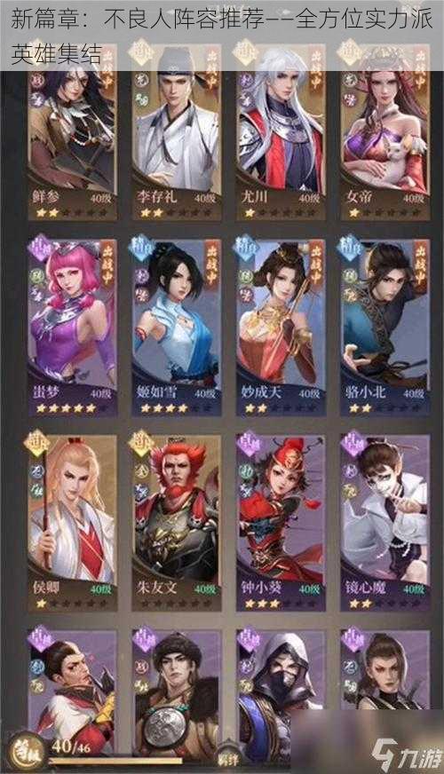 新篇章:不良人阵容推荐——全方位实力派英雄集结