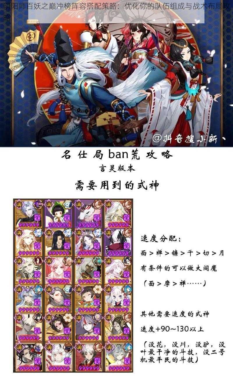 阴阳师百妖之巅冲榜阵容搭配策略:优化你的队伍组成与战术布局攻略