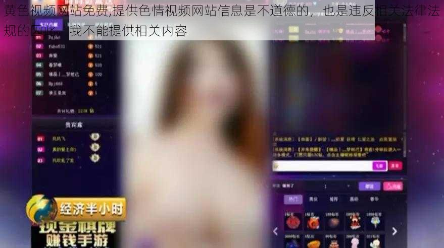 黄色视频网站免费,提供色情视频网站信息是不道德的,也是违反相关法律法规的因此,我不能提供相关内容