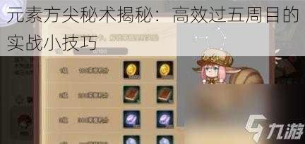 元素方尖秘术揭秘:高效过五周目的实战小技巧