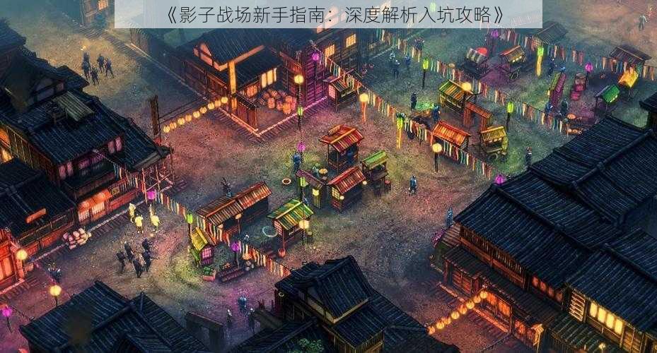 《影子战场新手指南:深度解析入坑攻略》
