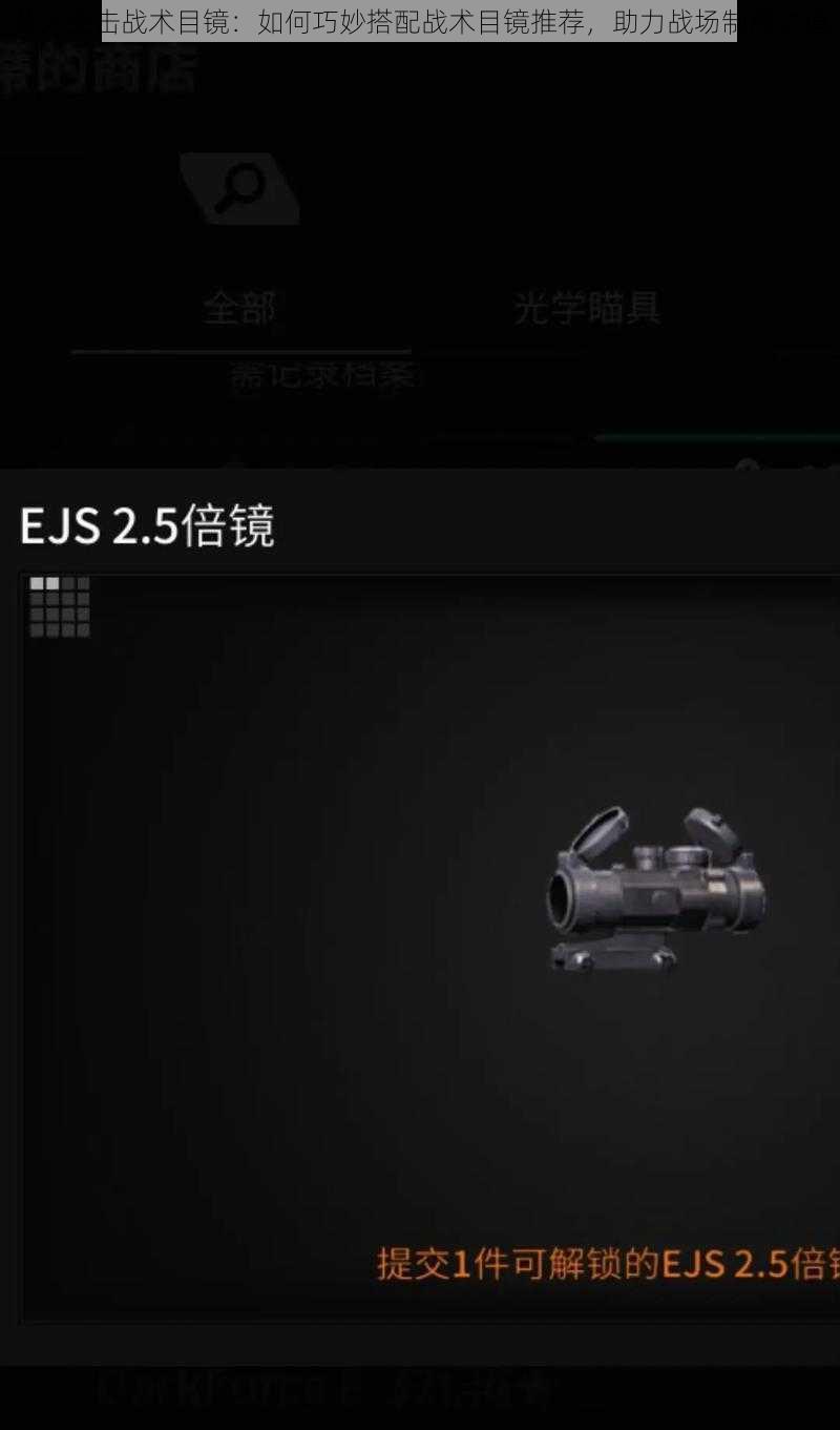 萤火突击战术目镜:如何巧妙搭配战术目镜推荐,助力战场制胜之道