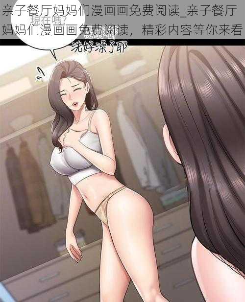 亲子餐厅妈妈们漫画画免费阅读_亲子餐厅妈妈们漫画画免费阅读,精彩内容等你来看