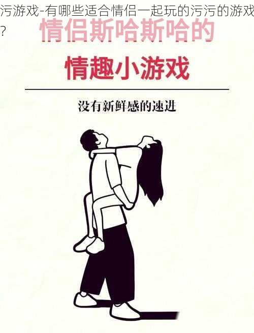 污游戏-有哪些适合情侣一起玩的污污的游戏?