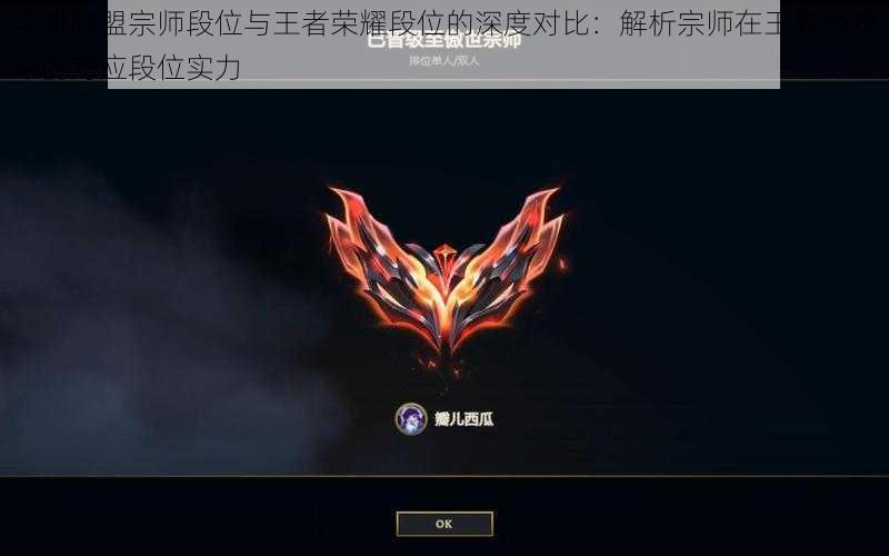 英雄联盟宗师段位与王者荣耀段位的深度对比:解析宗师在王者游戏中的对应段位实力