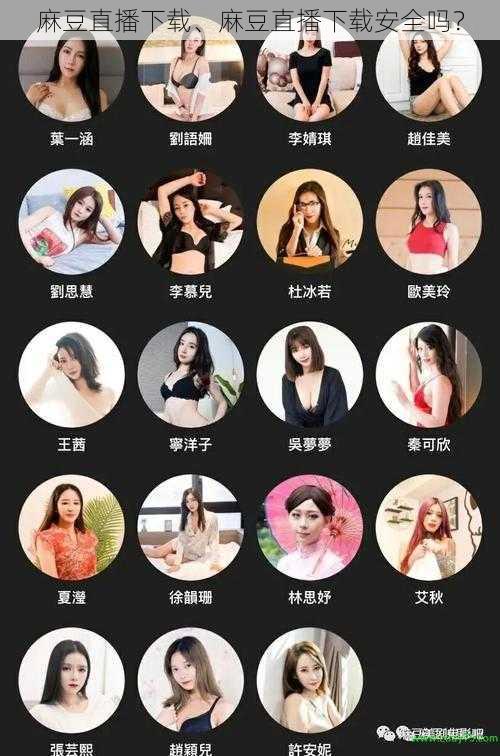 麻豆直播下载、麻豆直播下载安全吗?