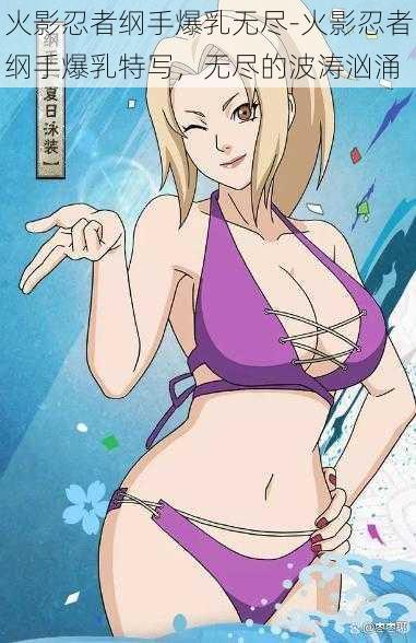 火影忍者纲手爆乳无尽-火影忍者纲手爆乳特写,无尽的波涛汹涌