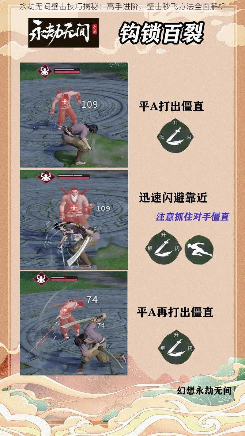 永劫无间壁击技巧揭秘:高手进阶,壁击秒飞方法全面解析