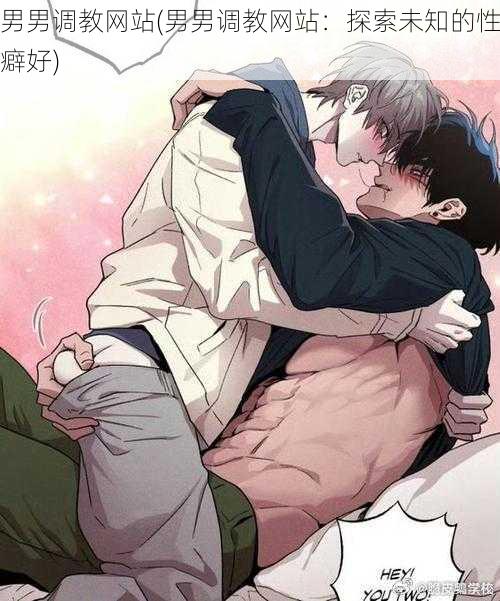 男男调教网站(男男调教网站:探索未知的性癖好)