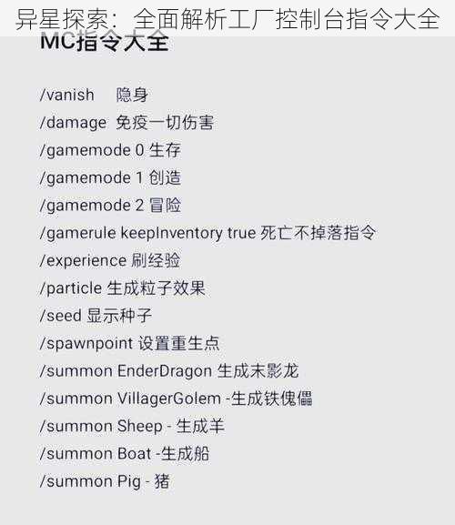 异星探索:全面解析工厂控制台指令大全