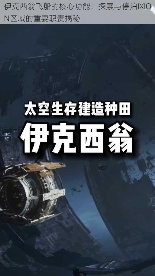 伊克西翁飞船的核心功能:探索与停泊IXION区域的重要职责揭秘