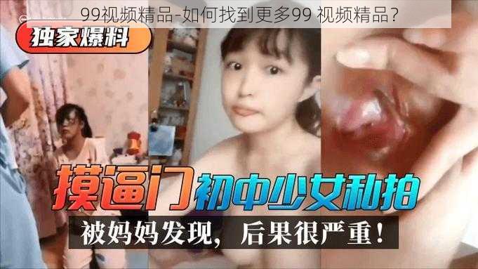 99视频精品-如何找到更多99 视频精品?
