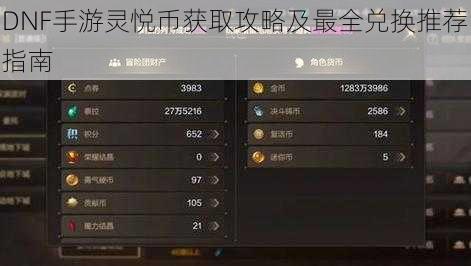 DNF手游灵悦币获取攻略及最全兑换推荐指南