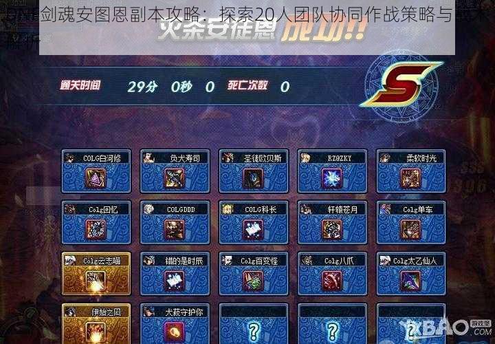 DNF剑魂安图恩副本攻略:探索20人团队协同作战策略与战术解析