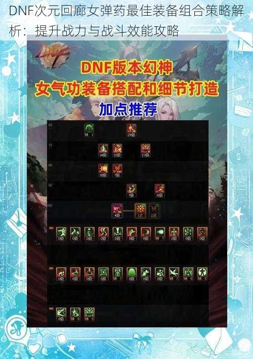 DNF次元回廊女弹药最佳装备组合策略解析：提升战力与战斗效能攻略
