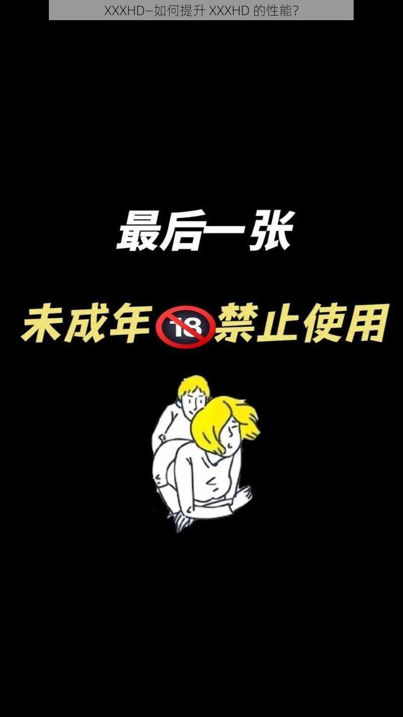 XXXHD—如何提升 XXXHD 的性能?