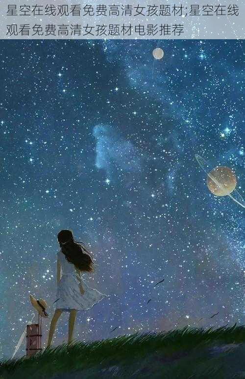星空在线观看免费高清女孩题材;星空在线观看免费高清女孩题材电影推荐
