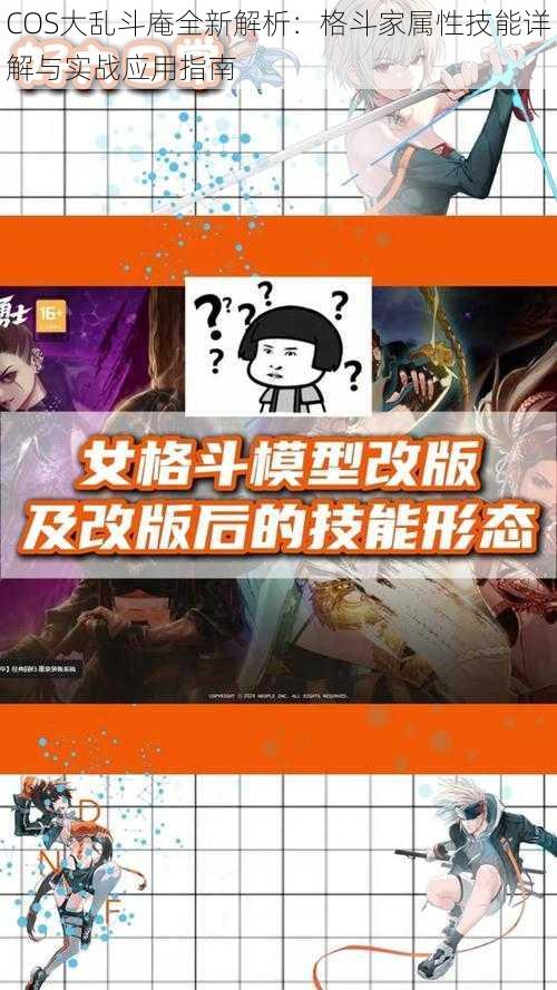 COS大乱斗庵全新解析:格斗家属性技能详解与实战应用指南