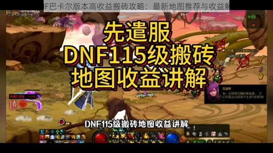 DNF巴卡尔版本高收益搬砖攻略:最新地图推荐与收益解析