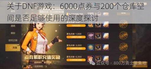 关于DNF游戏:6000点券与200个仓库空间是否足够使用的深度探讨