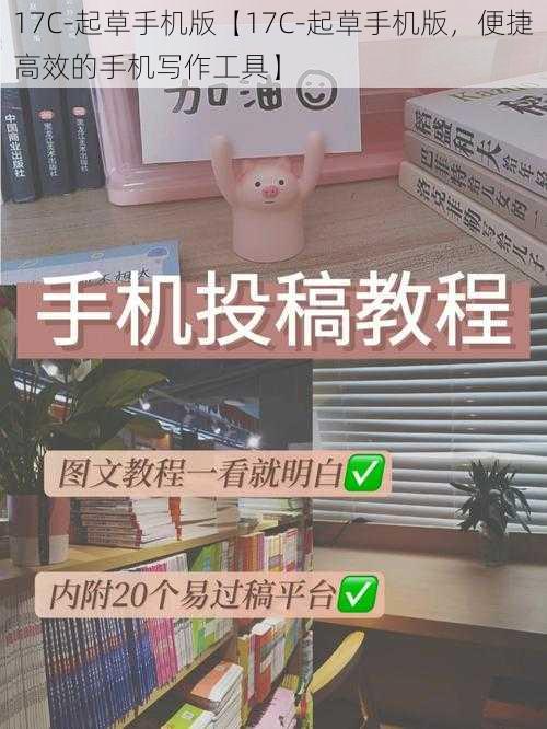 17C-起草手机版【17C-起草手机版,便捷高效的手机写作工具】