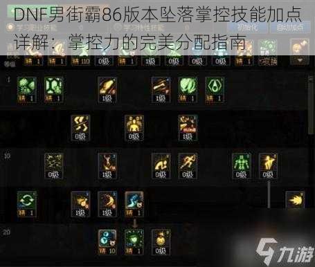 DNF男街霸86版本坠落掌控技能加点详解:掌控力的完美分配指南