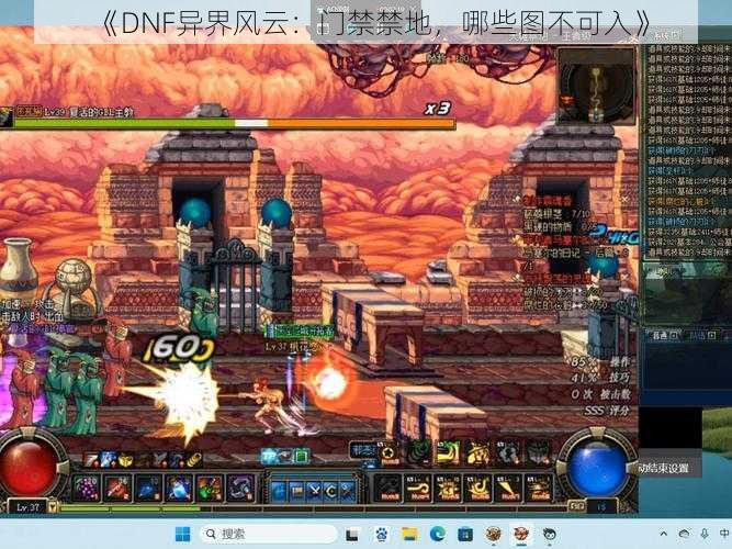 《DNF异界风云:门禁禁地,哪些图不可入》