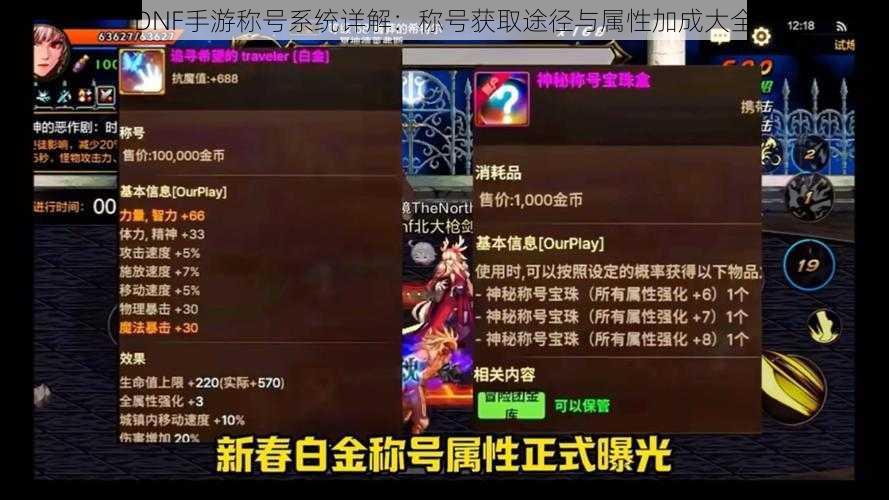 DNF手游称号系统详解:称号获取途径与属性加成大全