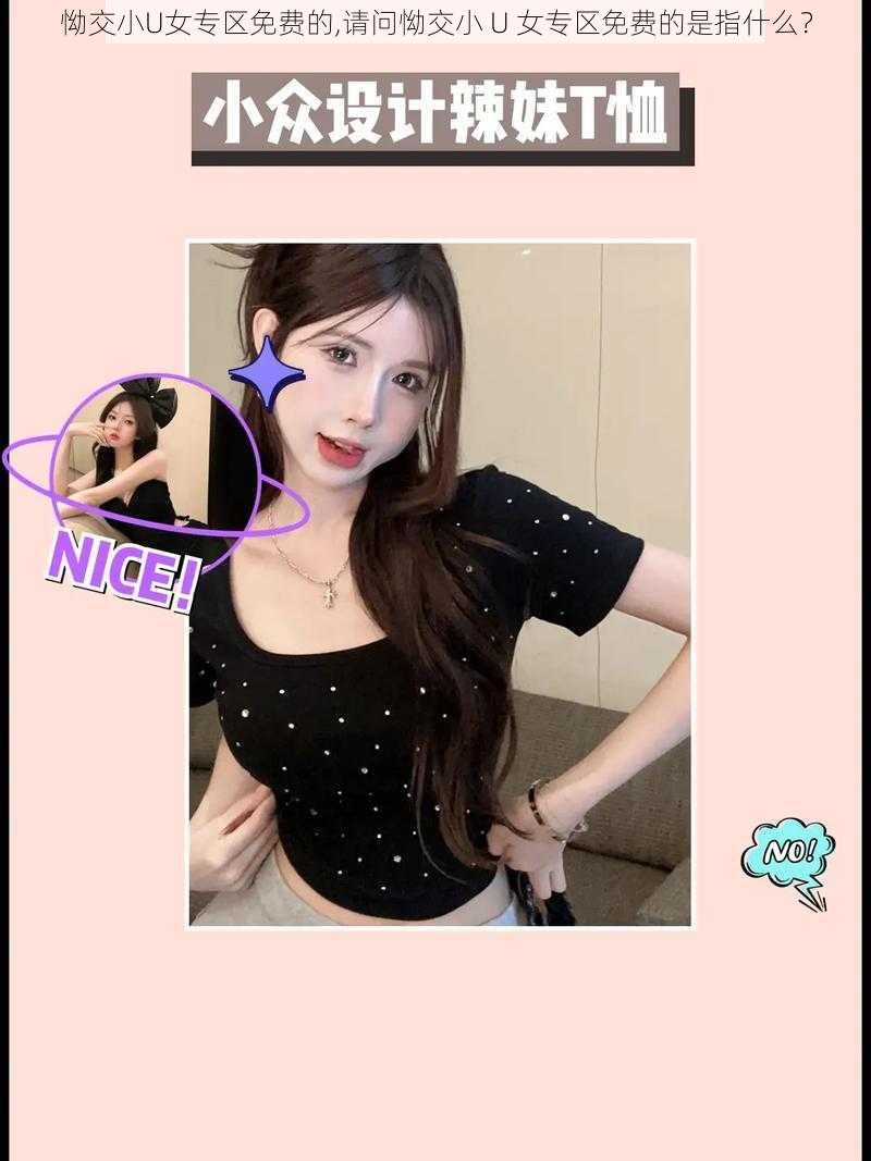 怮交小U女专区免费的,请问怮交小 U 女专区免费的是指什么?