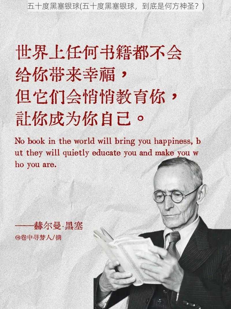 五十度黑塞银球(五十度黑塞银球,到底是何方神圣?)
