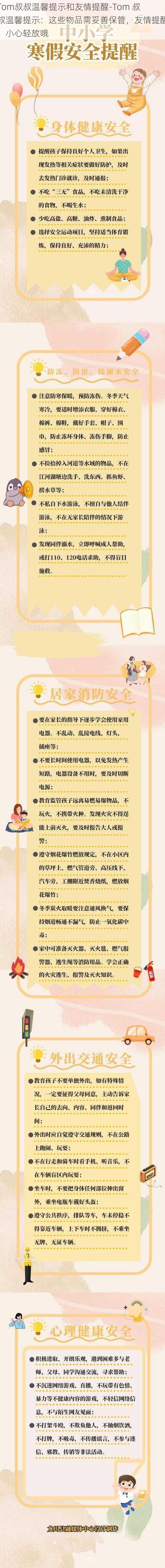 Tom叔叔温馨提示和友情提醒-Tom 叔叔温馨提示:这些物品需妥善保管,友情提醒:小心轻放哦